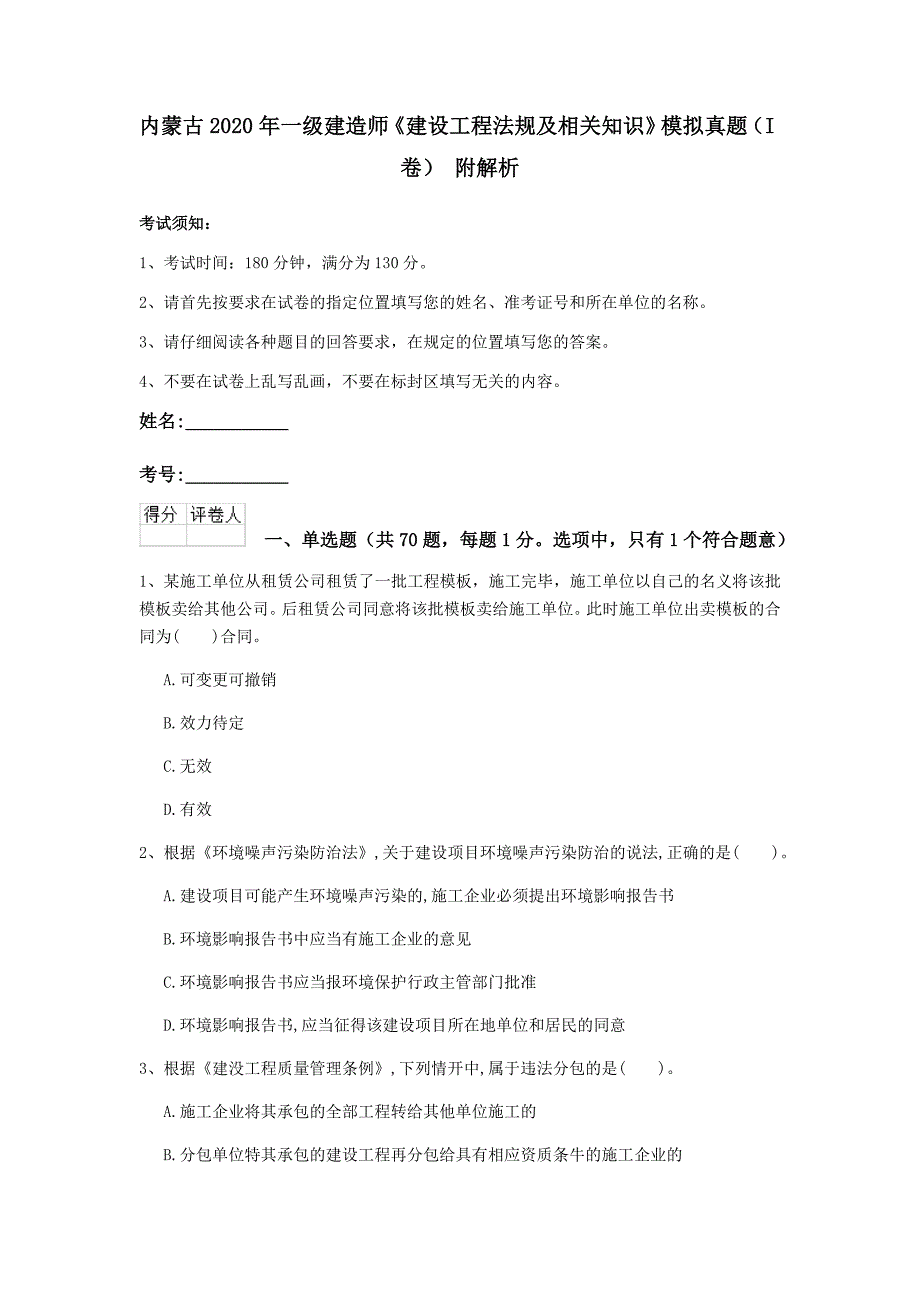 内蒙古2020年一级建造师《建设工程法规及相关知识》模拟真题（i卷） 附解析_第1页