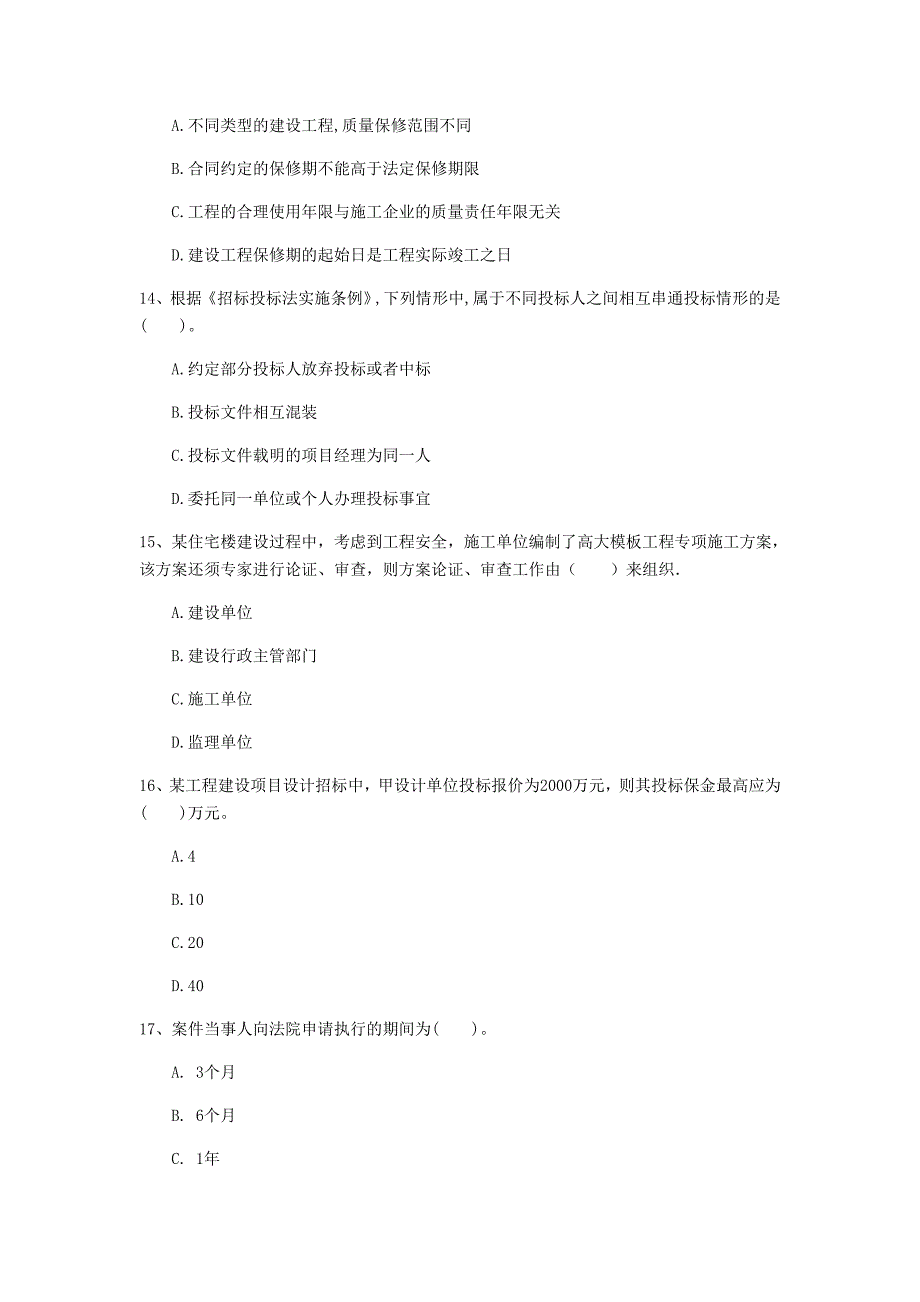 宁波市一级建造师《建设工程法规及相关知识》真题a卷 含答案_第4页