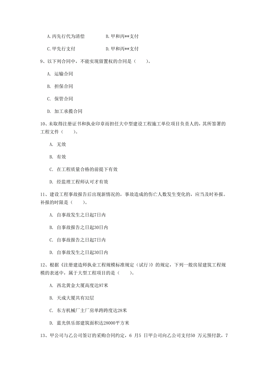 保定市一级建造师《建设工程法规及相关知识》模拟真题a卷 含答案_第3页