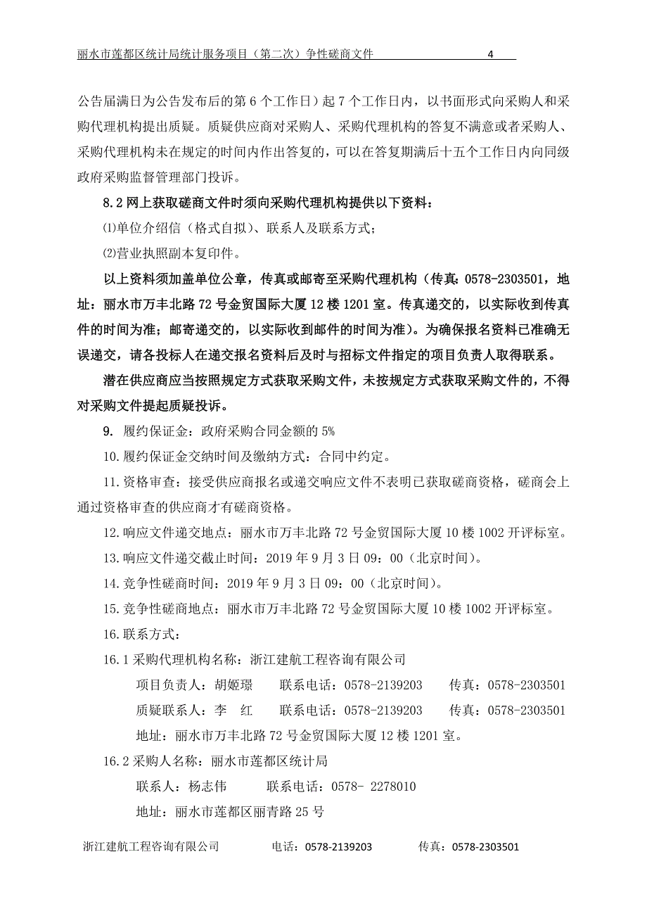 丽水市莲都区统计局统计服务项目招标标书文件_第4页