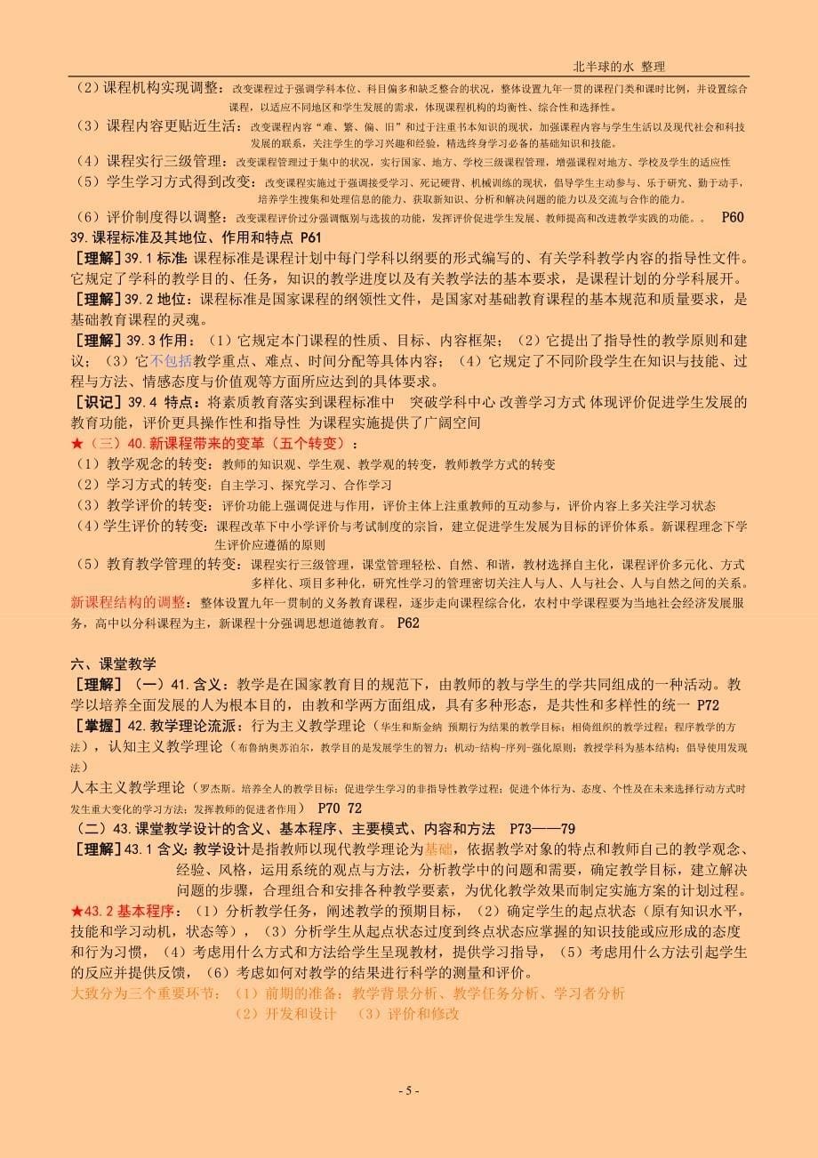 2017版四川省中小学公开招聘教师教育公共基础笔试和复习大纲---正式版_第5页