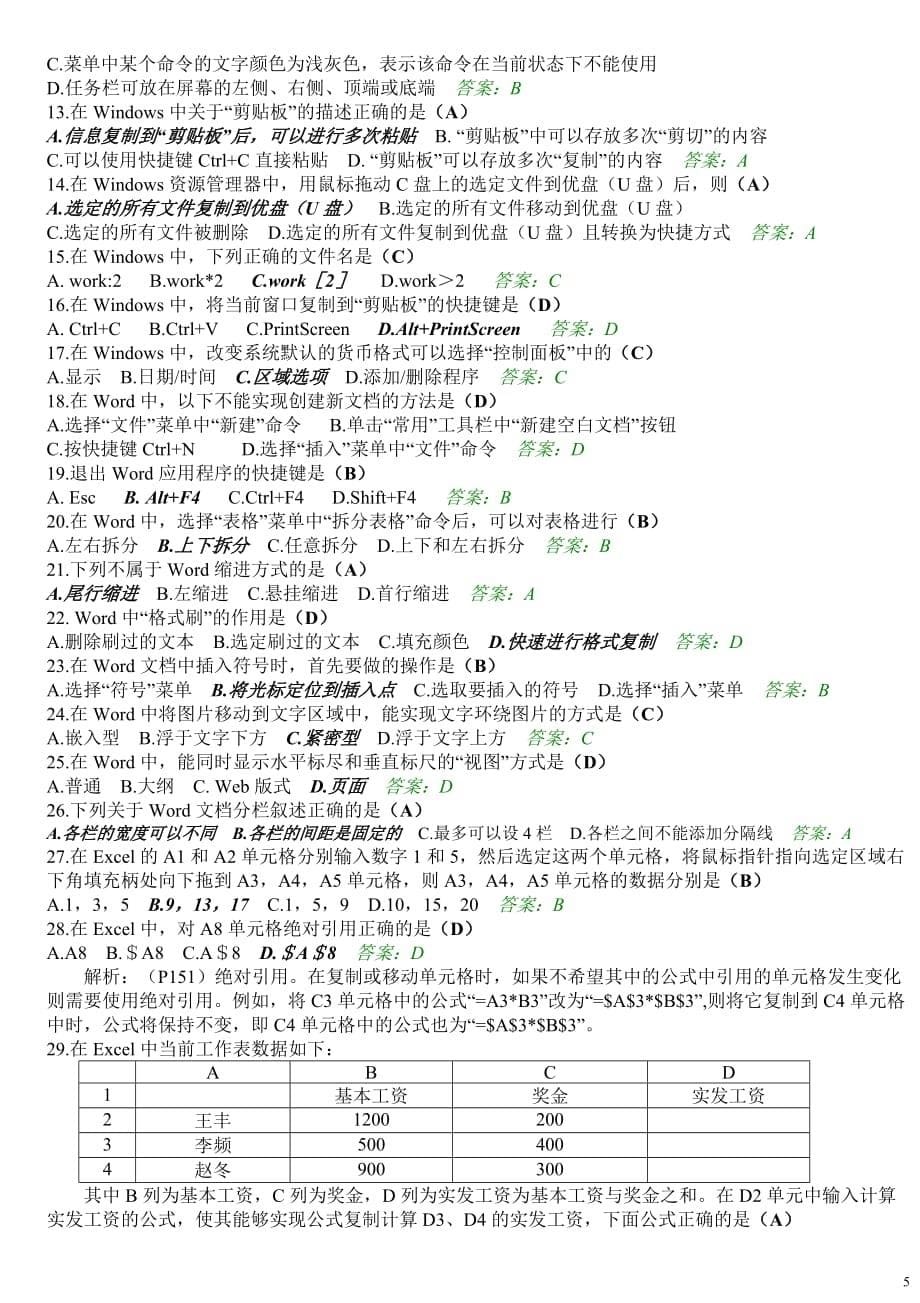 09年4月及10月全国自考计算机应用基础真题及参考答案剖析_第5页