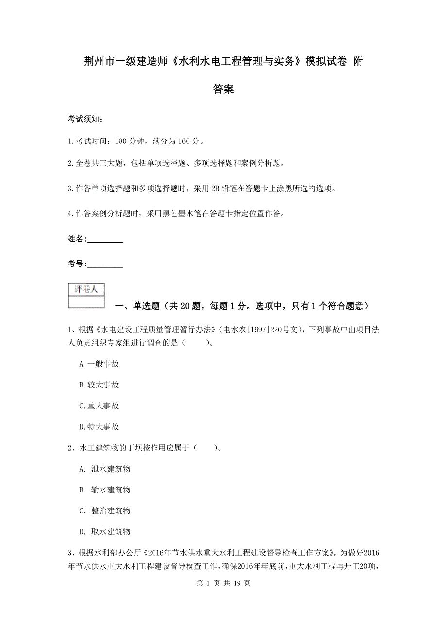 荆州市一级建造师《水利水电工程管理与实务》模拟试卷 附答案_第1页
