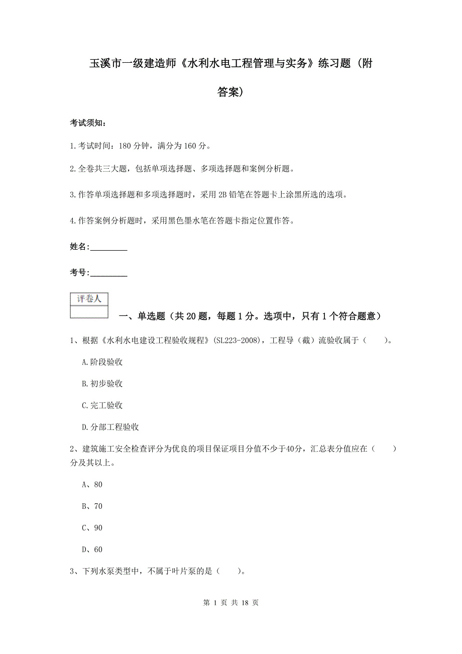 玉溪市一级建造师《水利水电工程管理与实务》练习题 （附答案）_第1页