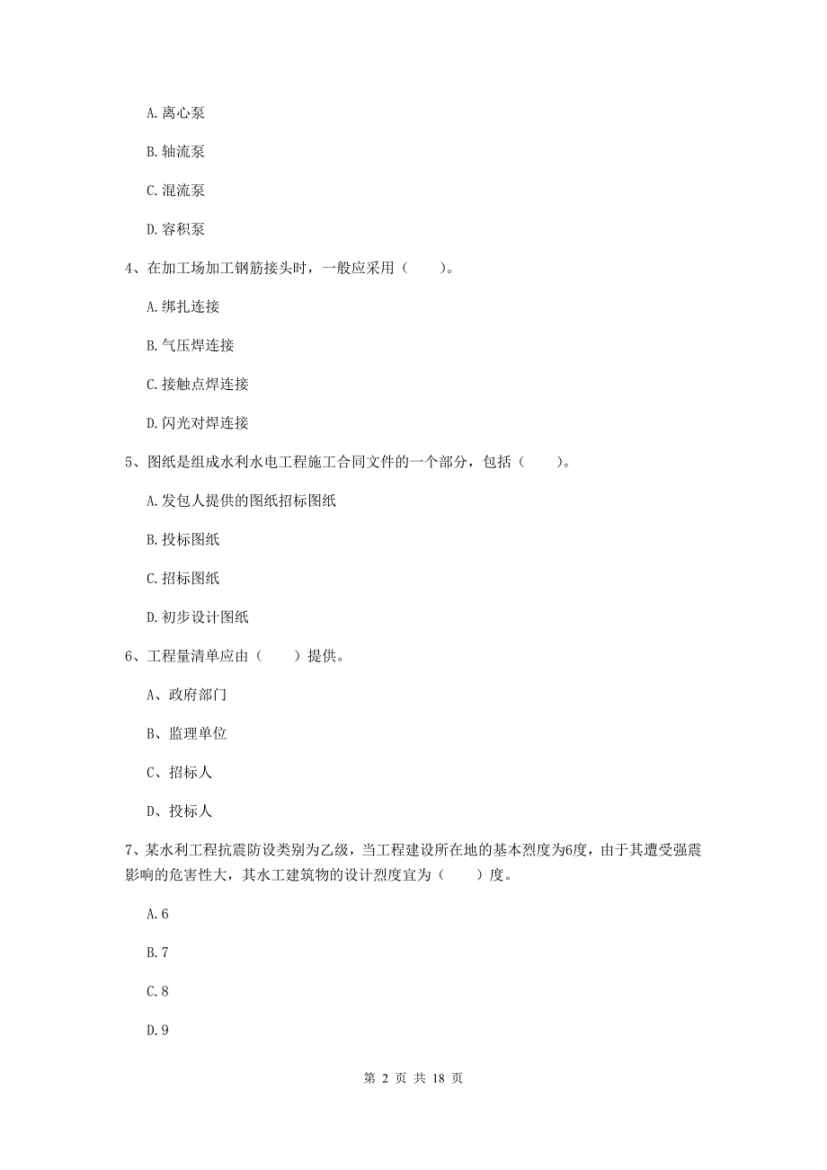 玉溪市一级建造师《水利水电工程管理与实务》练习题 （附答案）_第2页