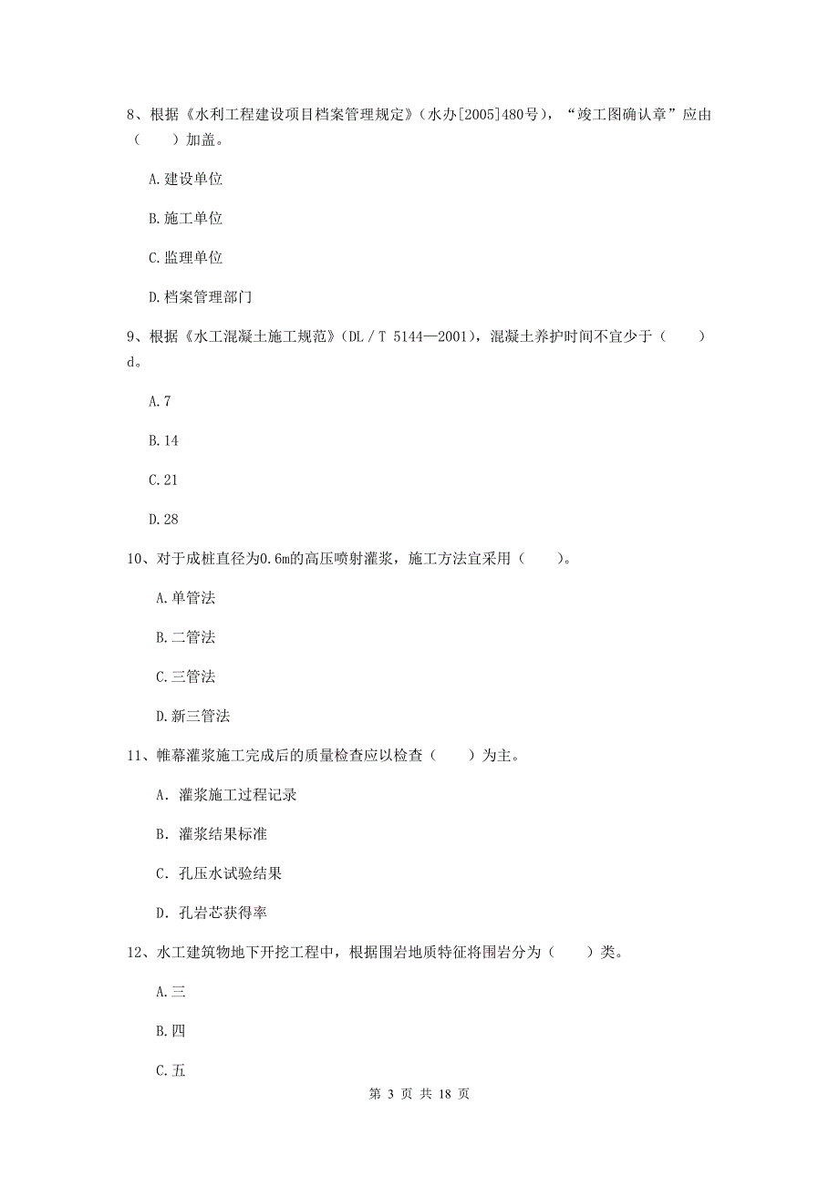 玉溪市一级建造师《水利水电工程管理与实务》练习题 （附答案）_第3页