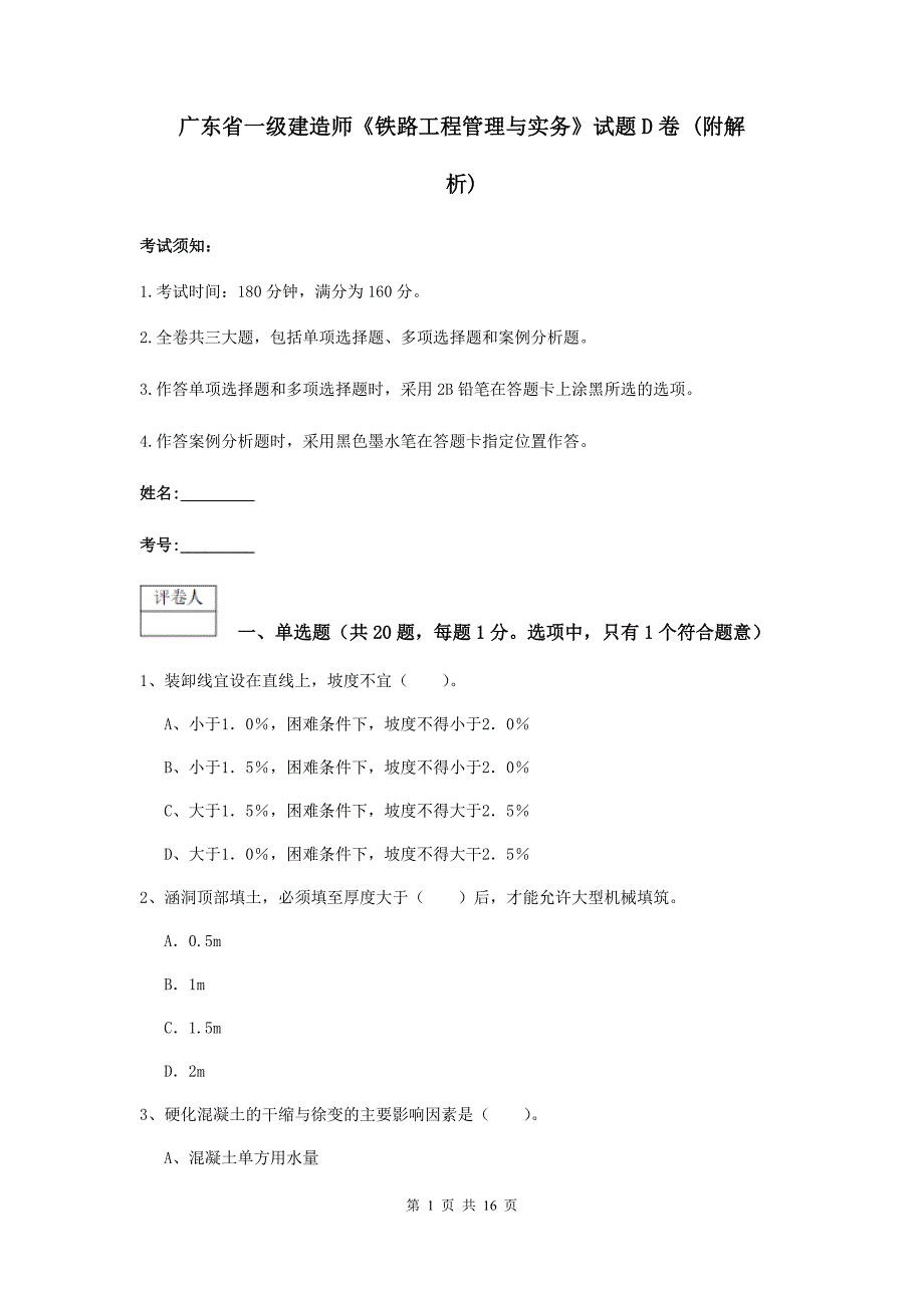 广东省一级建造师《铁路工程管理与实务》试题d卷 （附解析）_第1页