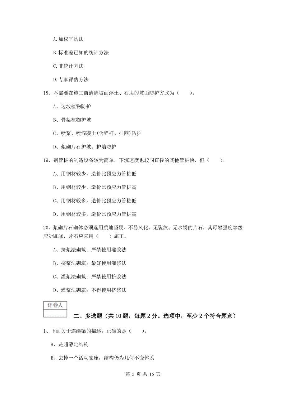 广东省一级建造师《铁路工程管理与实务》试题d卷 （附解析）_第5页