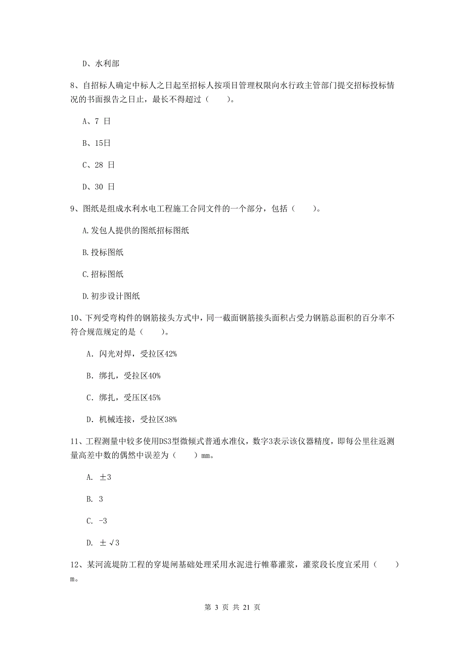 一级建造师《水利水电工程管理与实务》试卷（ii卷） （含答案）_第3页