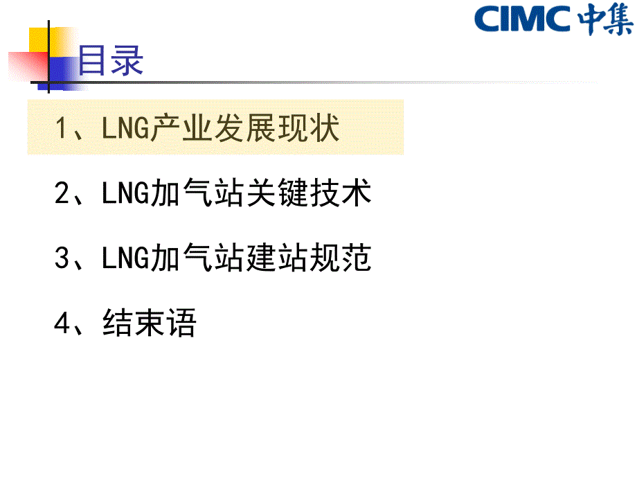 lng加气站关键技术及建站规范_第2页