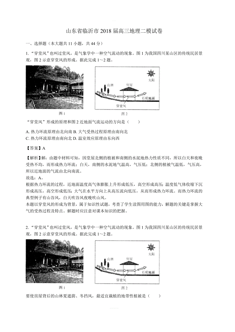 山东省临沂市2018届高三地理二模试卷（含解析）_第1页