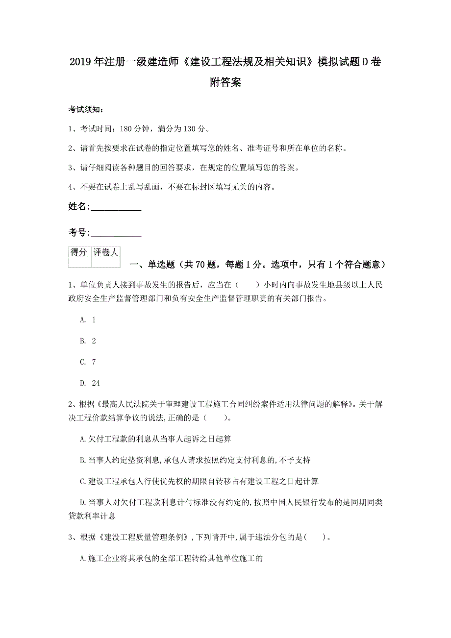 2019年注册一级建造师《建设工程法规及相关知识》模拟试题d卷 附答案_第1页