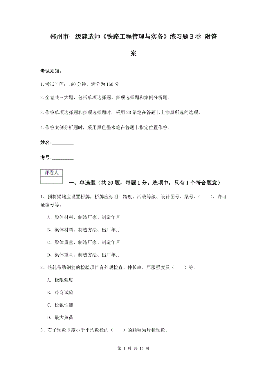 郴州市一级建造师《铁路工程管理与实务》练习题b卷 附答案_第1页