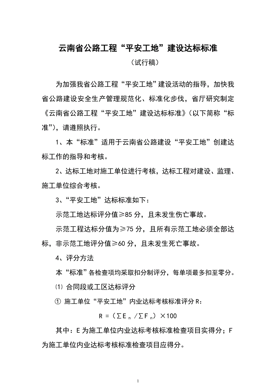 云南公路工程平安工地标准分析._第1页