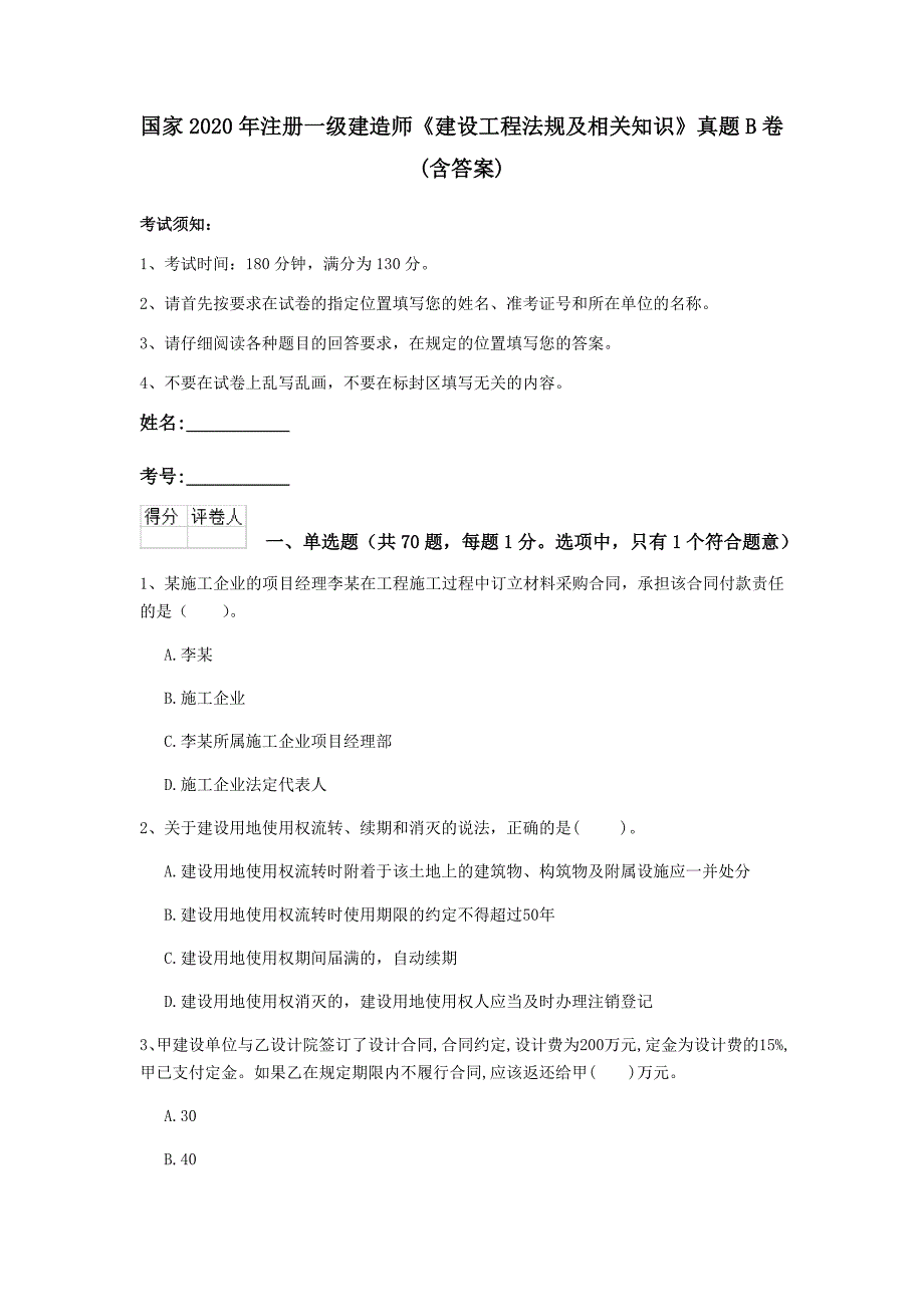 国家2020年注册一级建造师《建设工程法规及相关知识》真题b卷 （含答案）_第1页