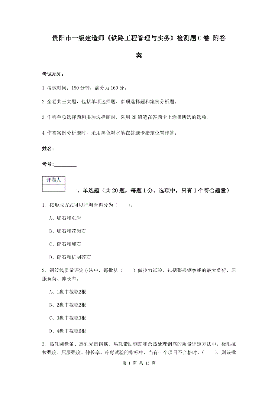 贵阳市一级建造师《铁路工程管理与实务》检测题c卷 附答案_第1页