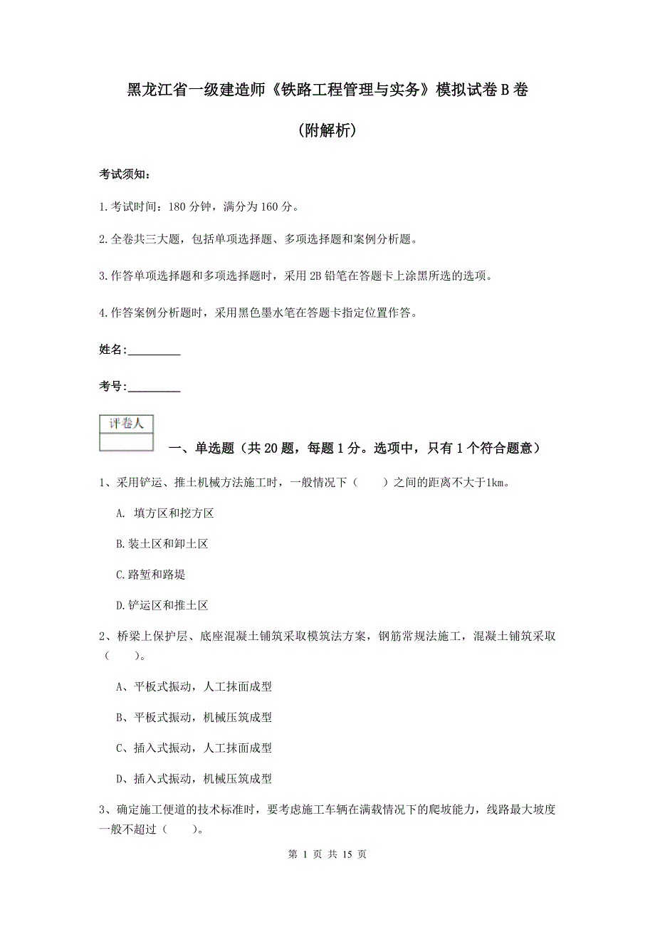 黑龙江省一级建造师《铁路工程管理与实务》模拟试卷b卷 （附解析）_第1页