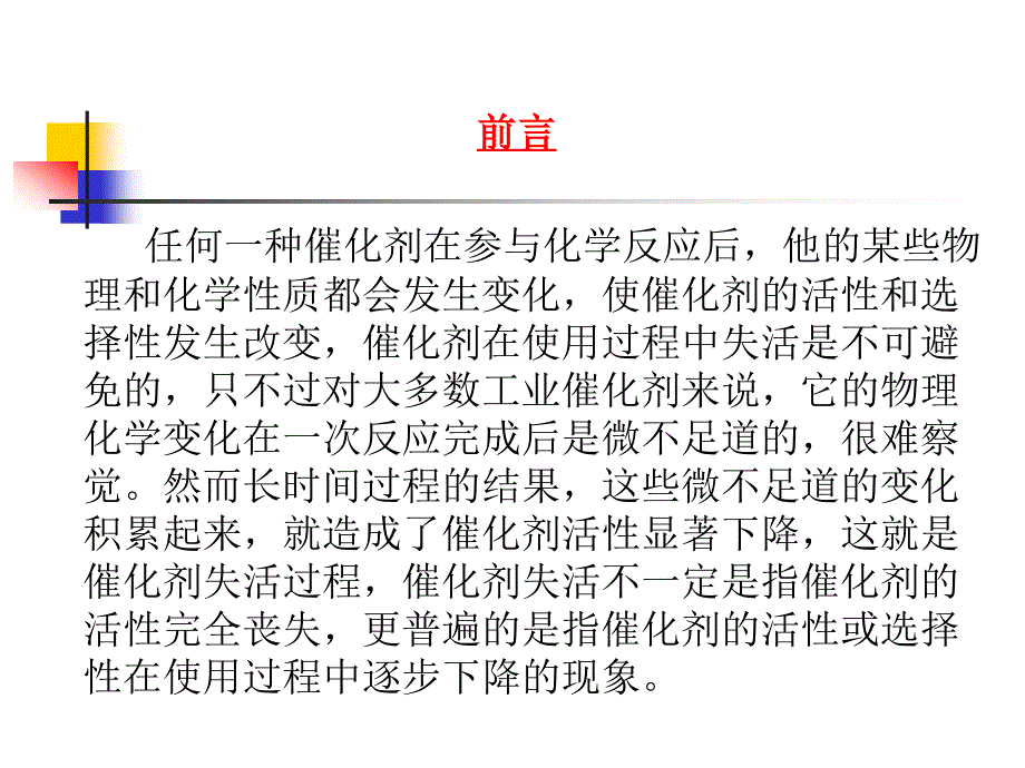 催化剂稳定性与活性衰退_第2页