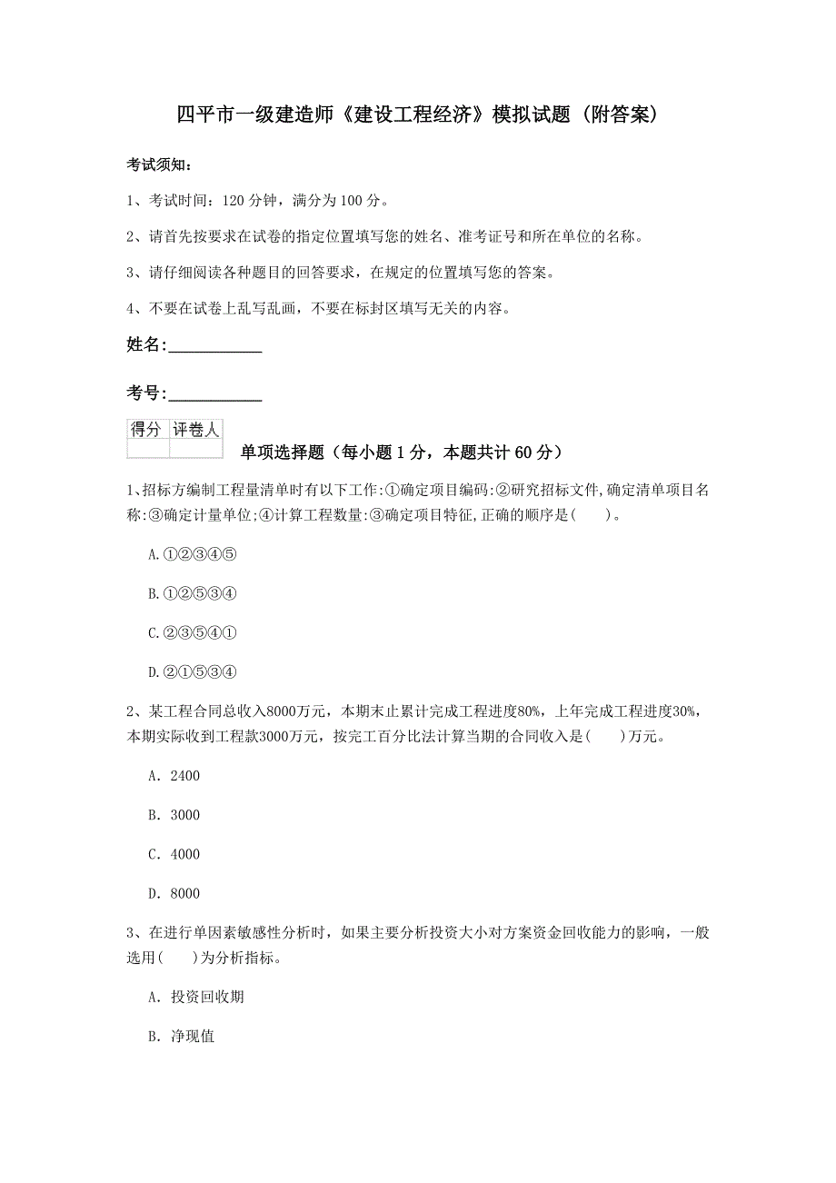 四平市一级建造师《建设工程经济》模拟试题 （附答案）_第1页