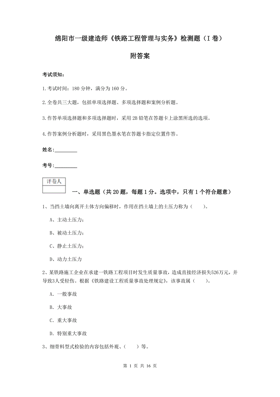 绵阳市一级建造师《铁路工程管理与实务》检测题（i卷） 附答案_第1页