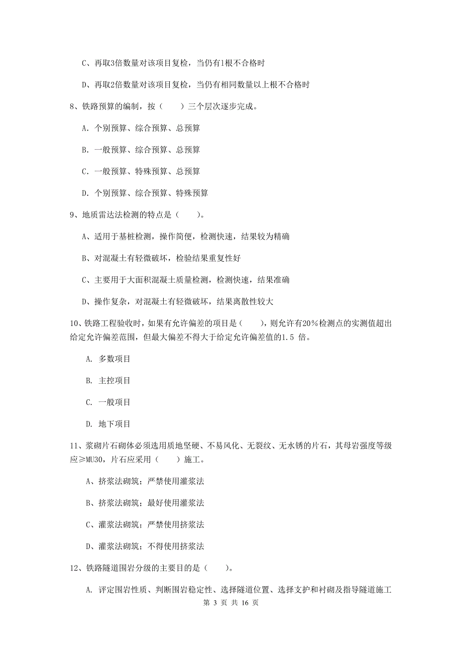 绵阳市一级建造师《铁路工程管理与实务》检测题（i卷） 附答案_第3页