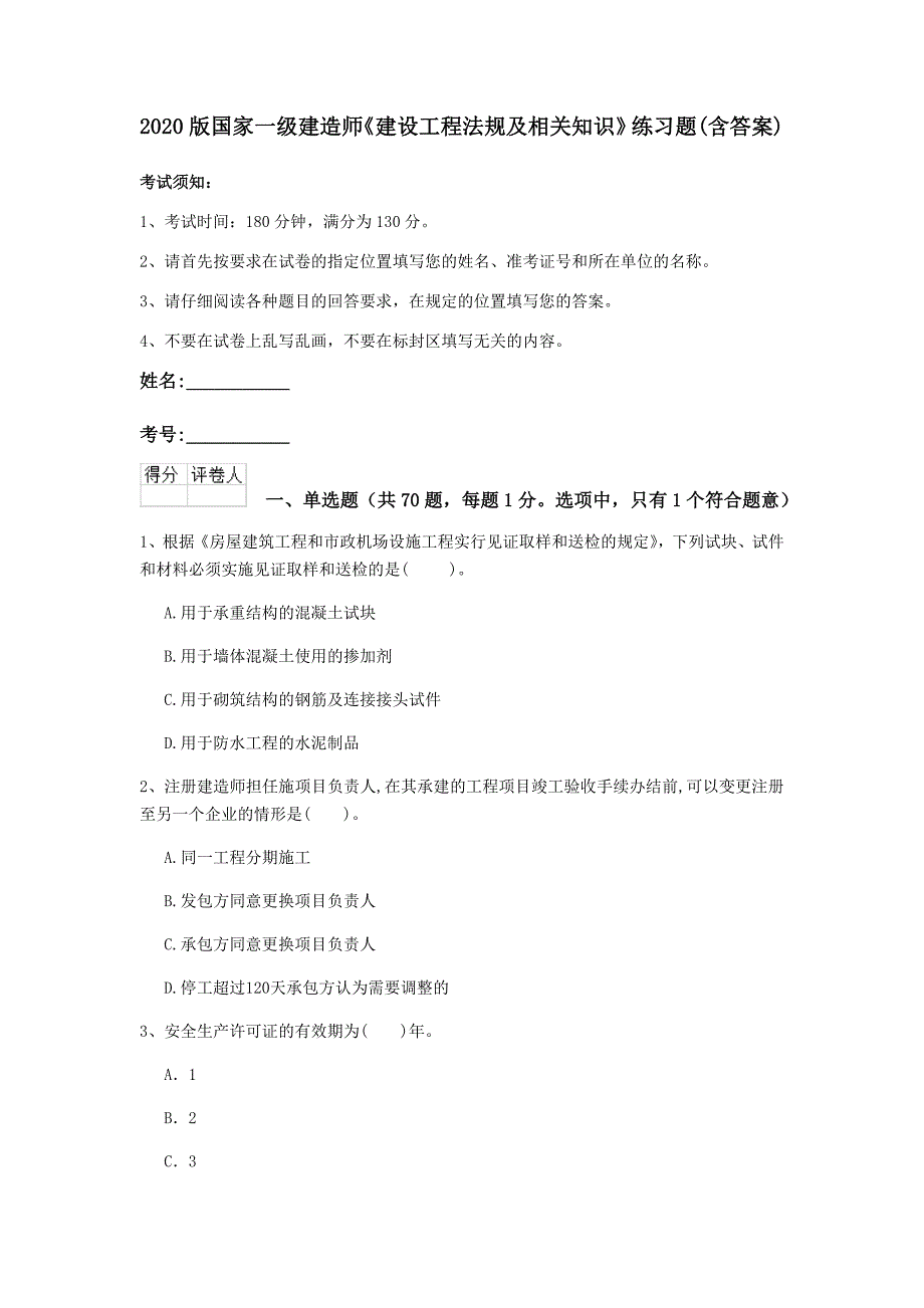 2020版国家一级建造师《建设工程法规及相关知识》练习题 （含答案）_第1页