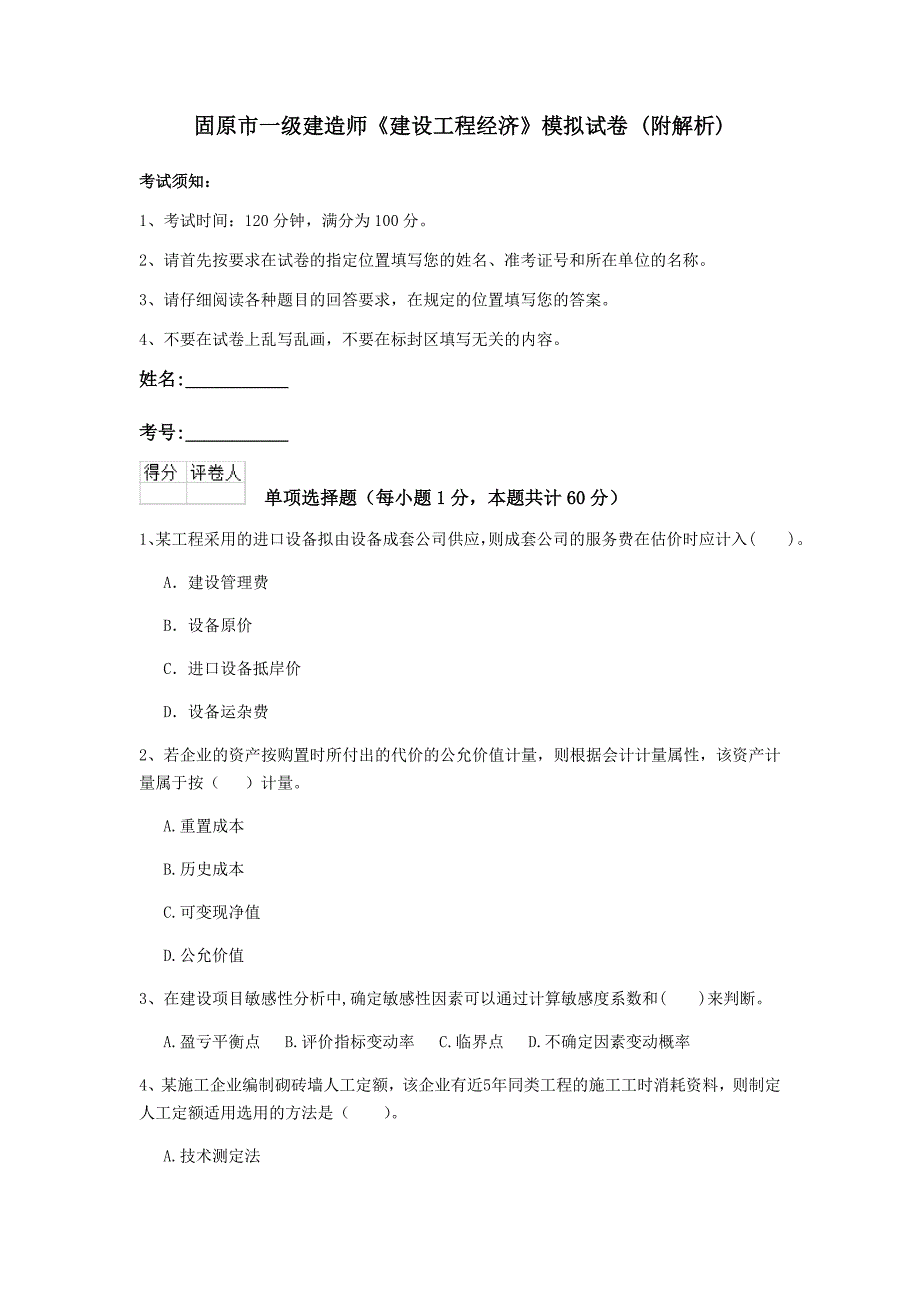 固原市一级建造师《建设工程经济》模拟试卷 （附解析）_第1页