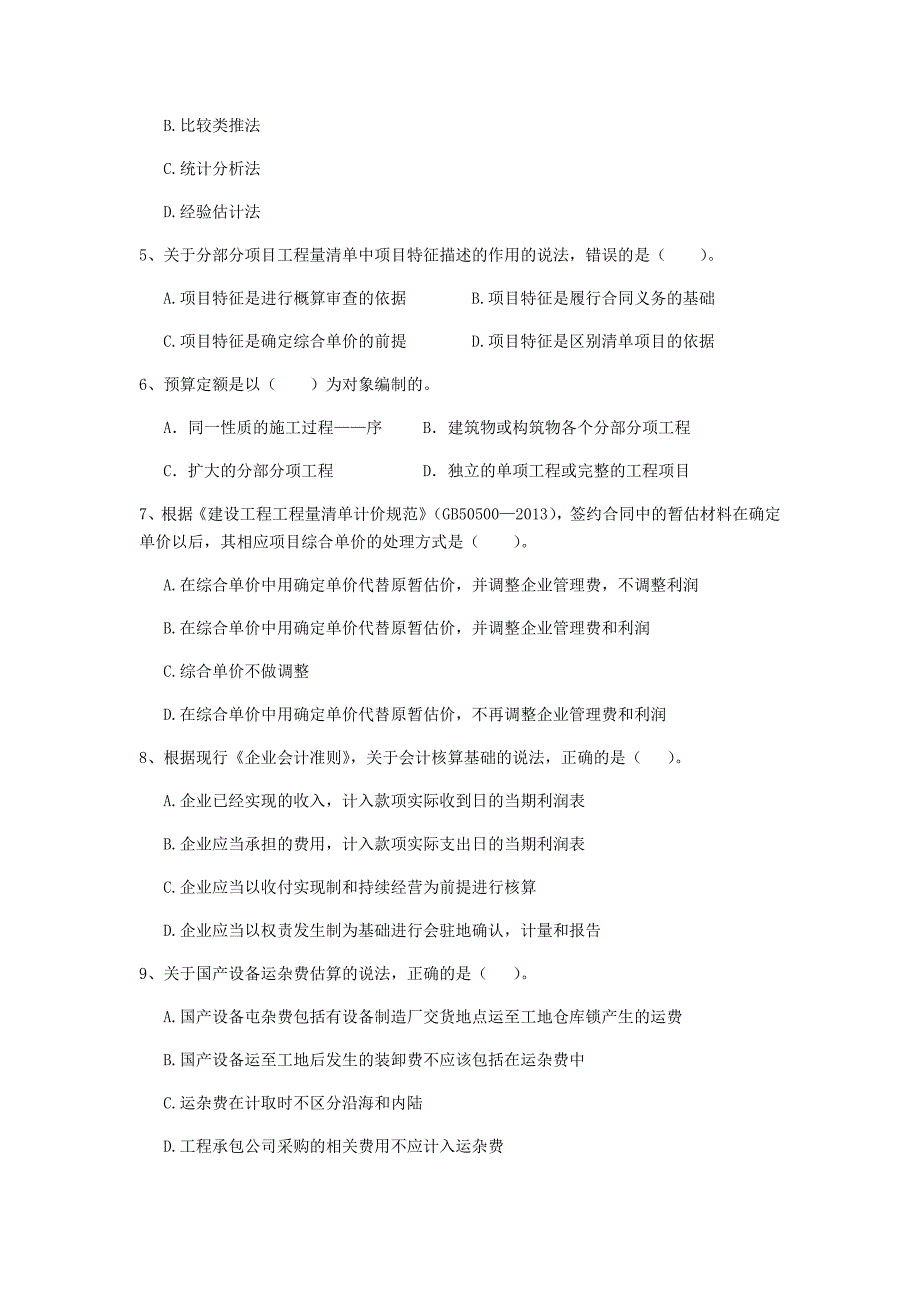 固原市一级建造师《建设工程经济》模拟试卷 （附解析）_第2页