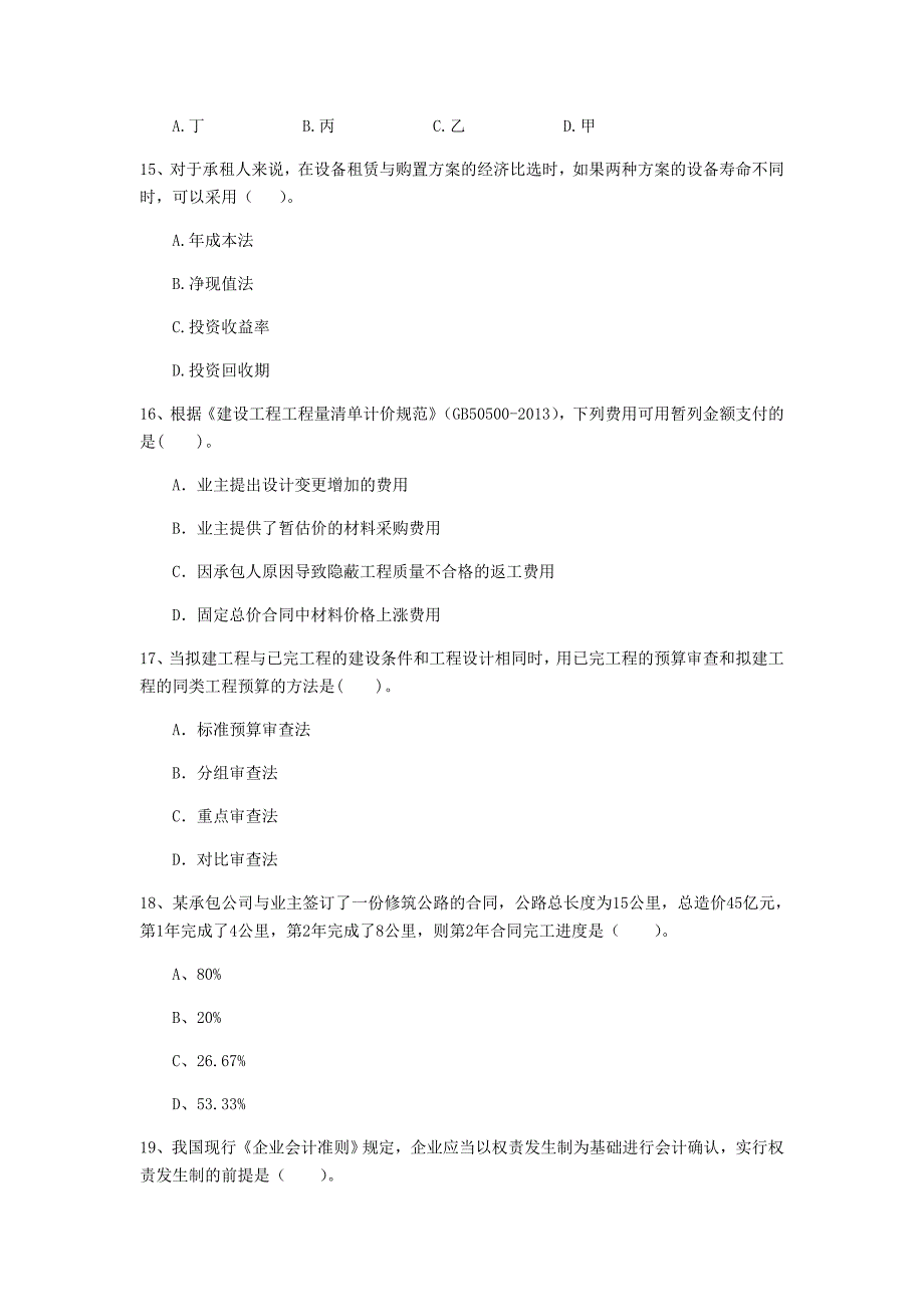 固原市一级建造师《建设工程经济》模拟试卷 （附解析）_第4页