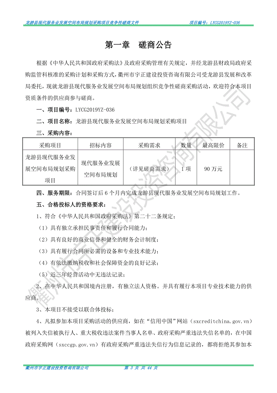 龙游县现代服务业发展空间布局规划采购项目招标标书文件_第3页