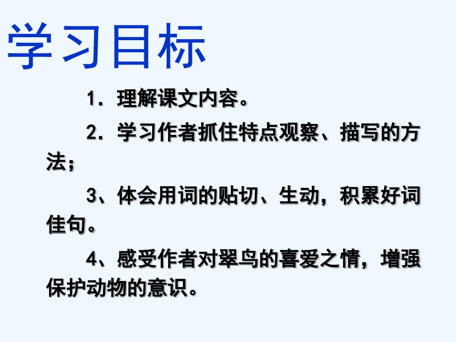 语文苏教版本三年级下册5、翠 鸟_第2页