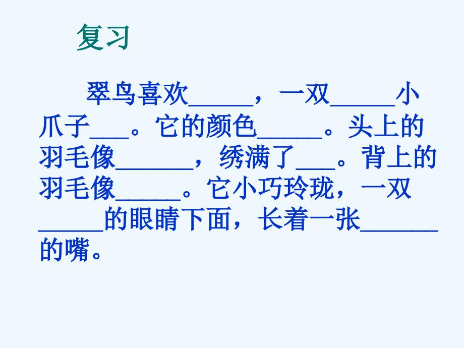 语文苏教版本三年级下册5、翠 鸟_第4页