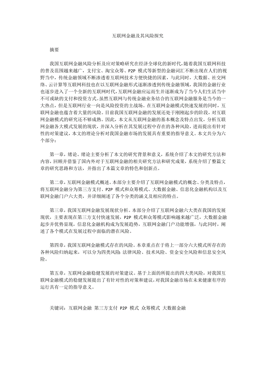 互联网金融及其风险探究._第1页