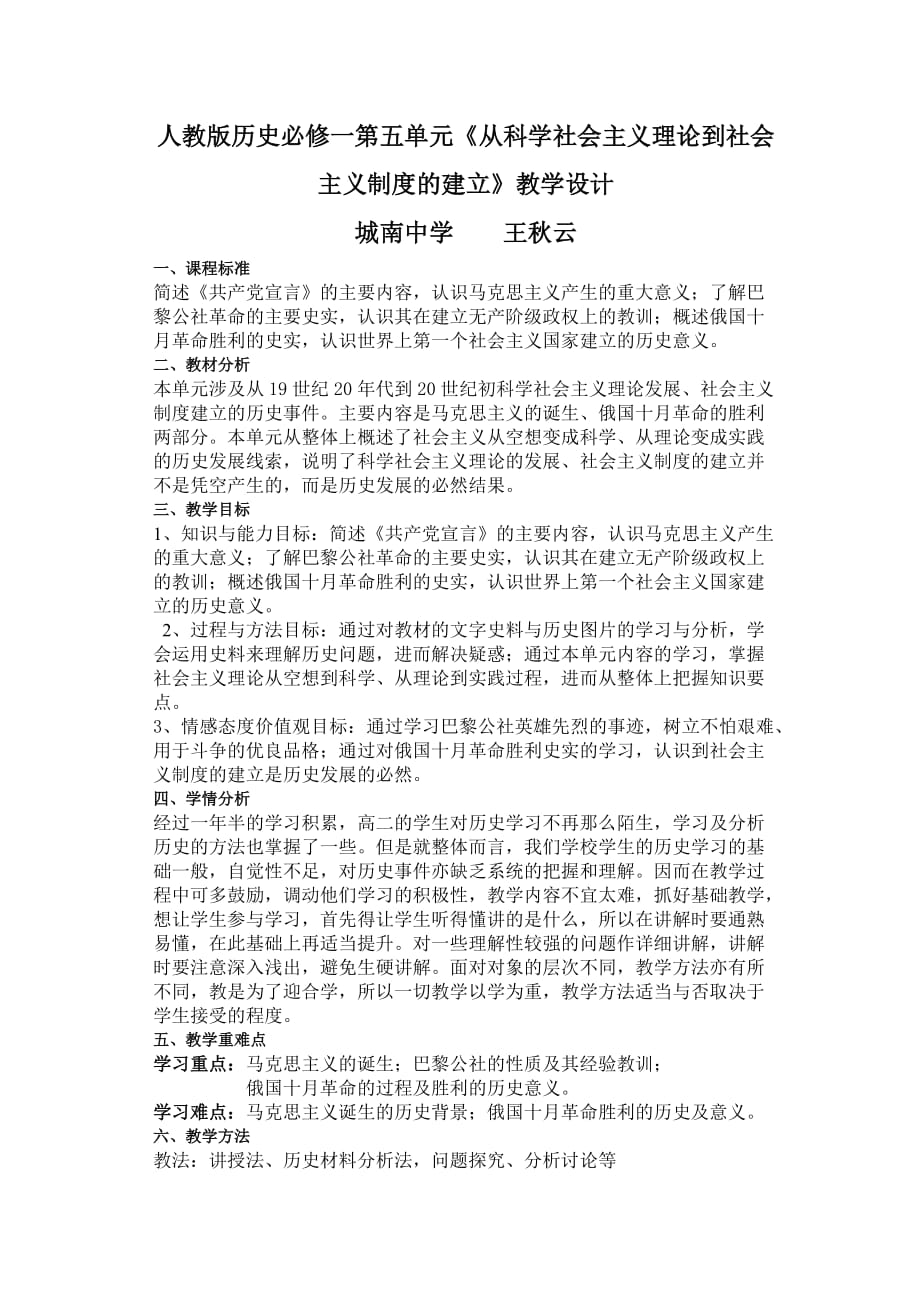 人教版历史必修一第五单元《从科学社会主义理论到社会主义制度的建立》教学设计最全版_第1页