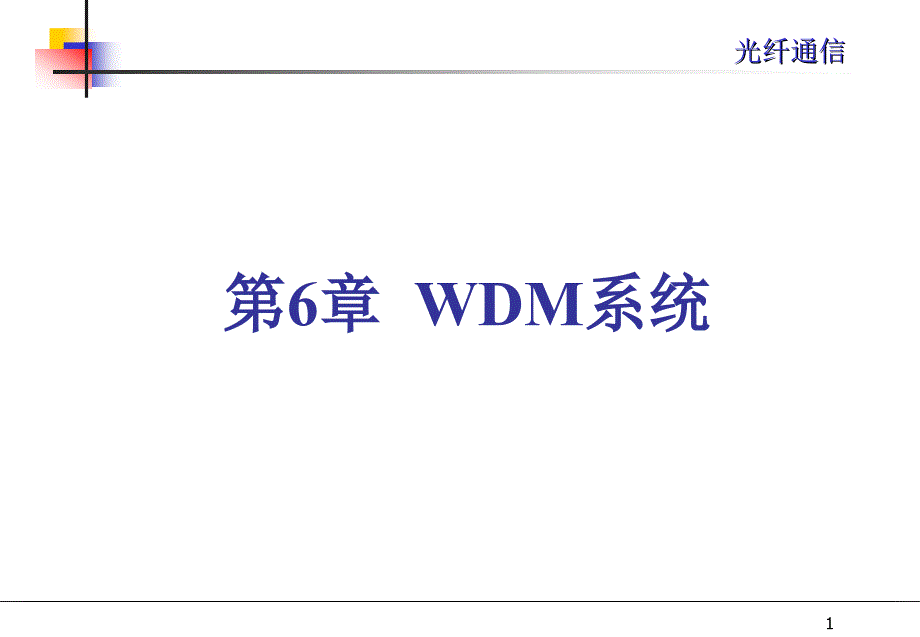 wdm系统_第1页