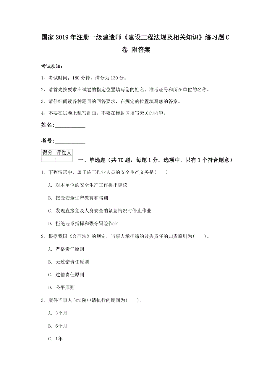 国家2019年注册一级建造师《建设工程法规及相关知识》练习题c卷 附答案_第1页