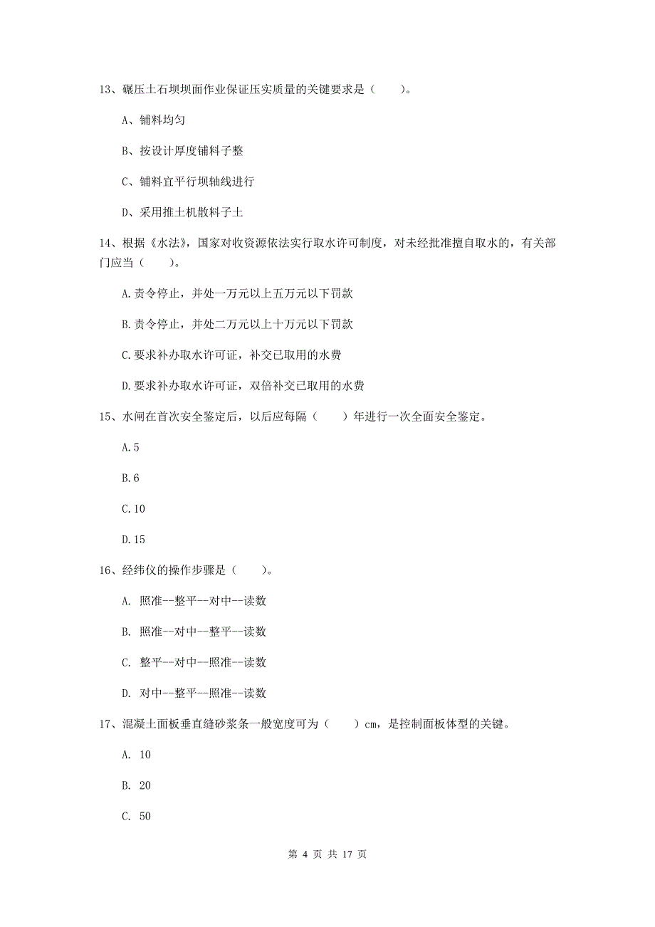 银川市一级建造师《水利水电工程管理与实务》测试题 （附解析）_第4页