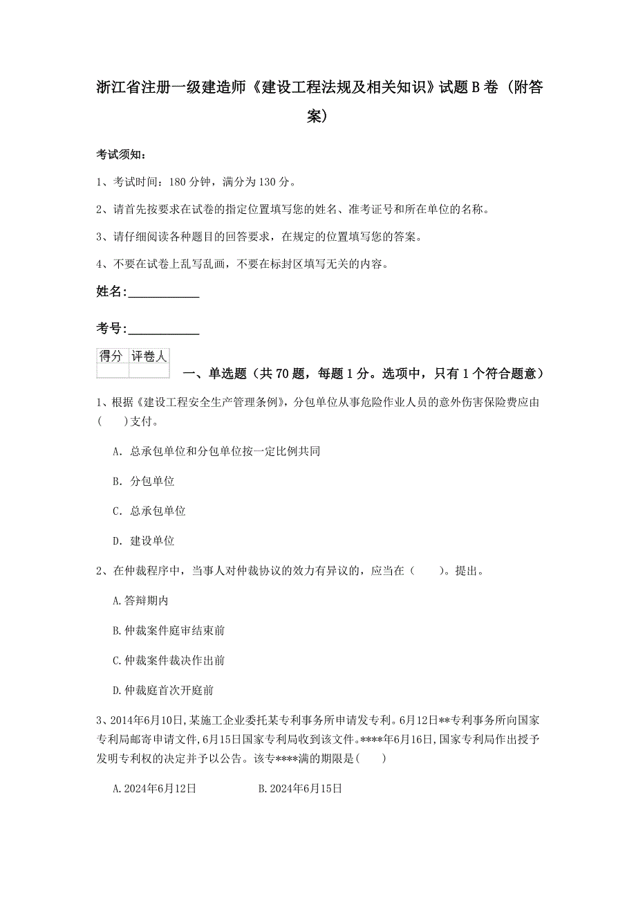 浙江省注册一级建造师《建设工程法规及相关知识》试题b卷 （附答案）_第1页