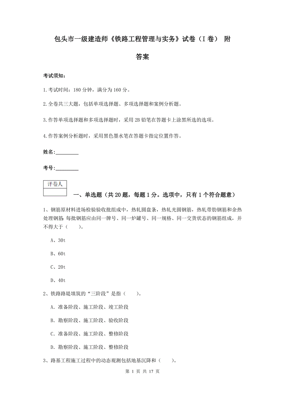 包头市一级建造师《铁路工程管理与实务》试卷（i卷） 附答案_第1页