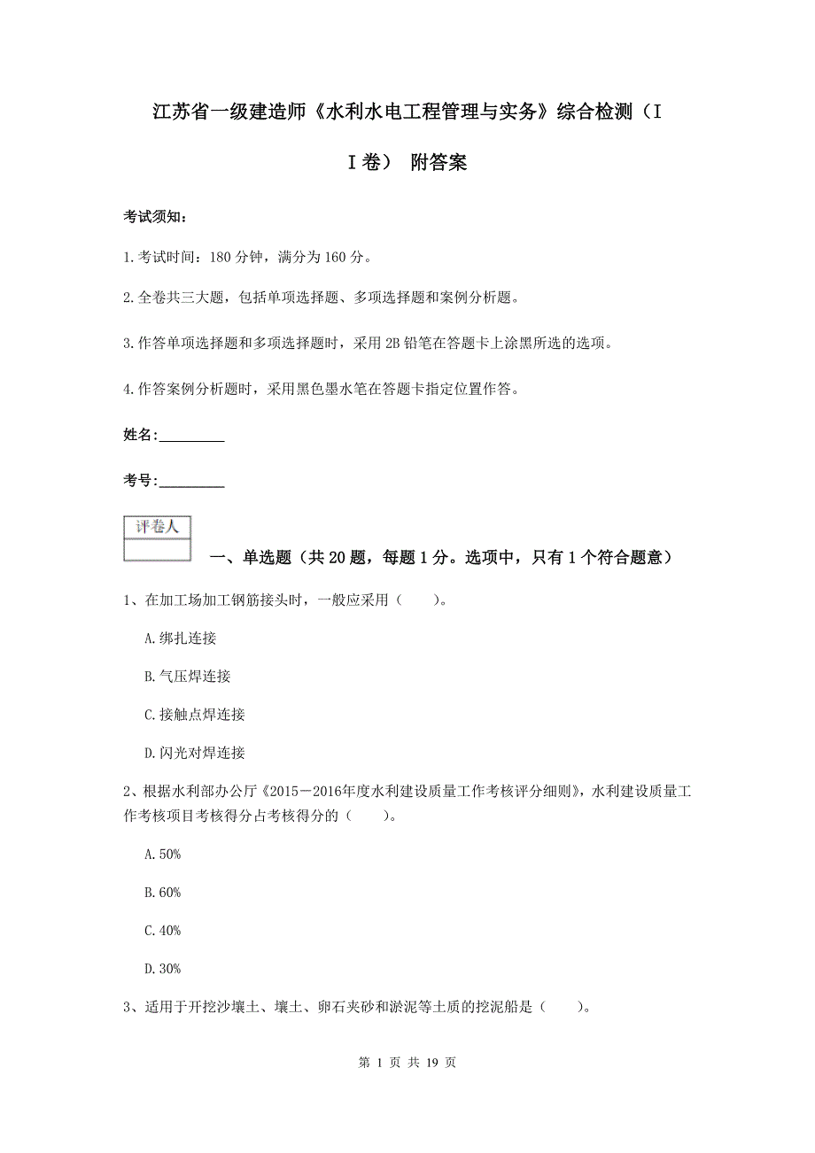 江苏省一级建造师《水利水电工程管理与实务》综合检测（ii卷） 附答案_第1页