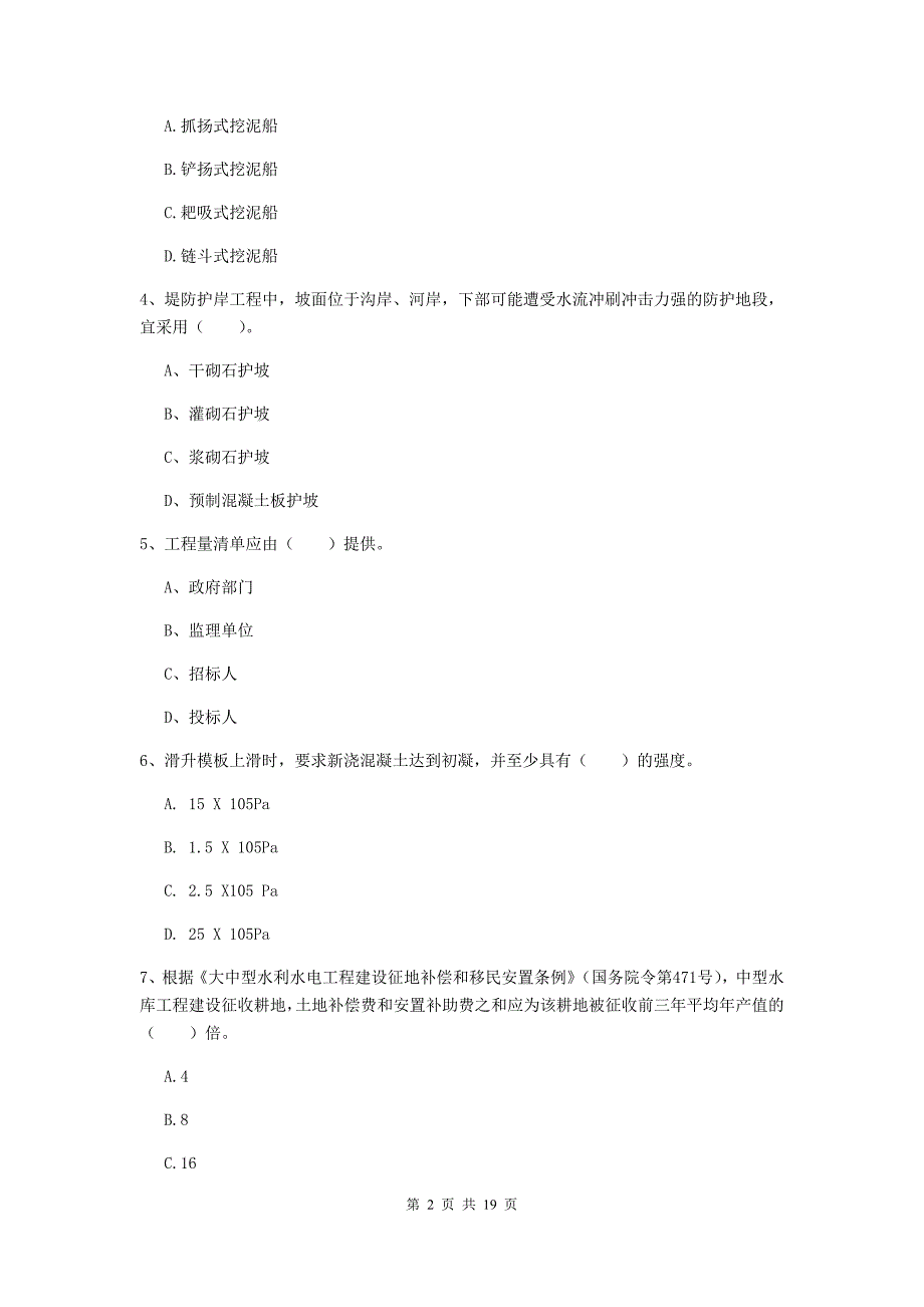 江苏省一级建造师《水利水电工程管理与实务》综合检测（ii卷） 附答案_第2页