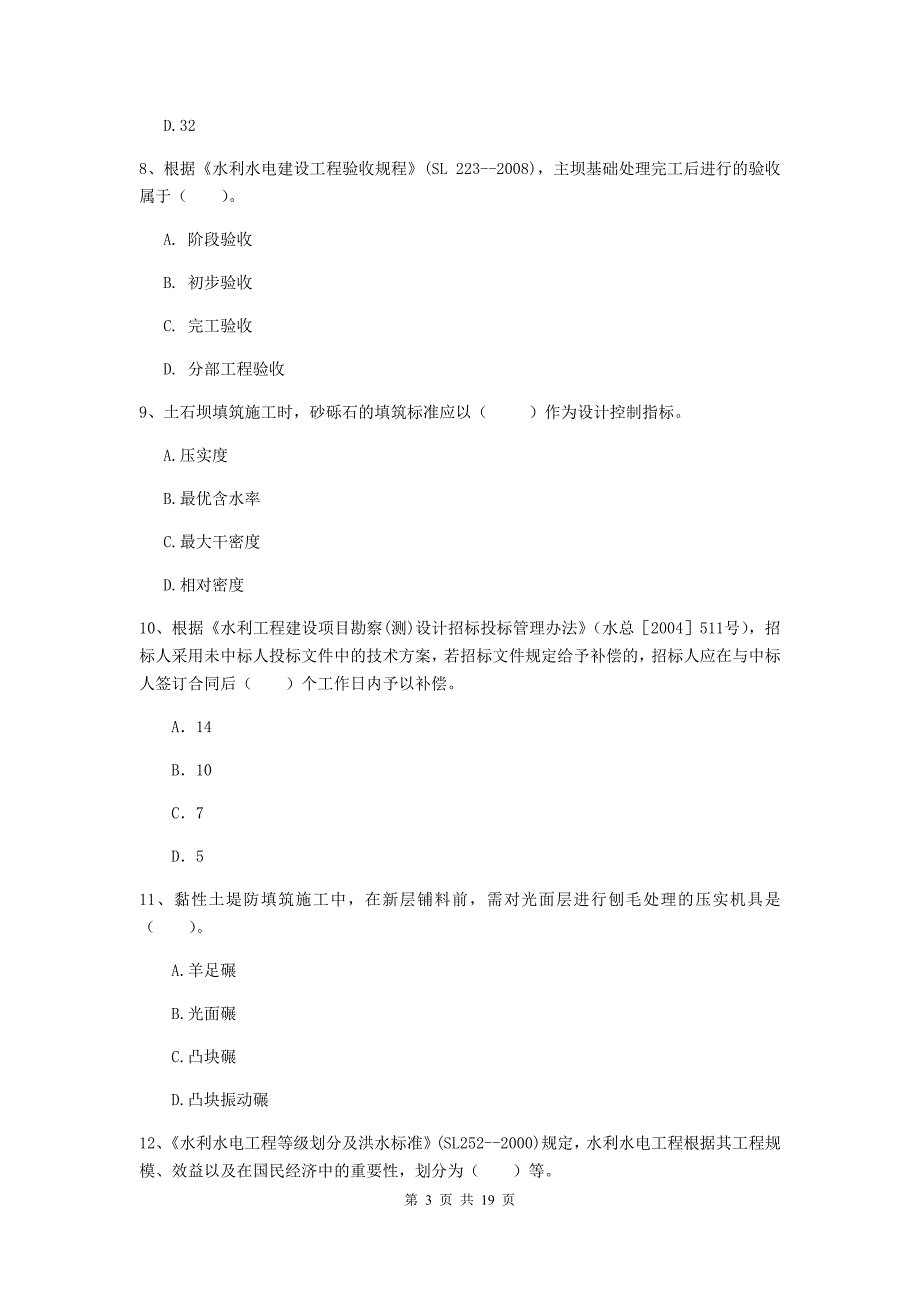 江苏省一级建造师《水利水电工程管理与实务》综合检测（ii卷） 附答案_第3页