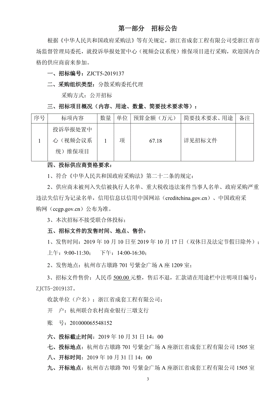 投诉举报处置中心（视频会议系统）维保项目招标文件_第3页