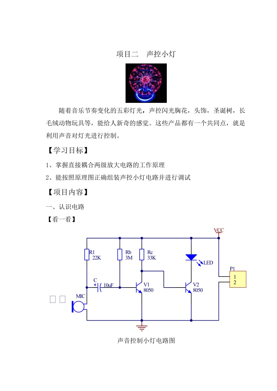 任务二简易声控小灯._第1页