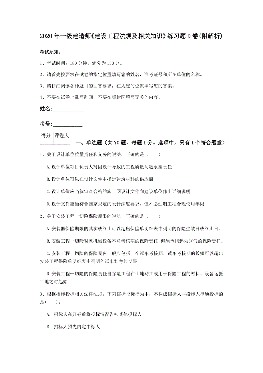 2020年一级建造师《建设工程法规及相关知识》练习题d卷 （附解析）_第1页