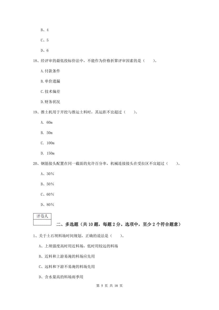 2019版国家一级建造师《水利水电工程管理与实务》综合检测（ii卷） 附解析_第5页