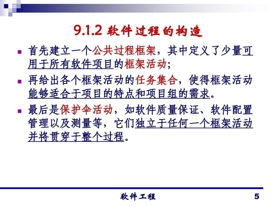 清华大学郑人杰_殷仁昆教授_《软件工程讲解》_第5页