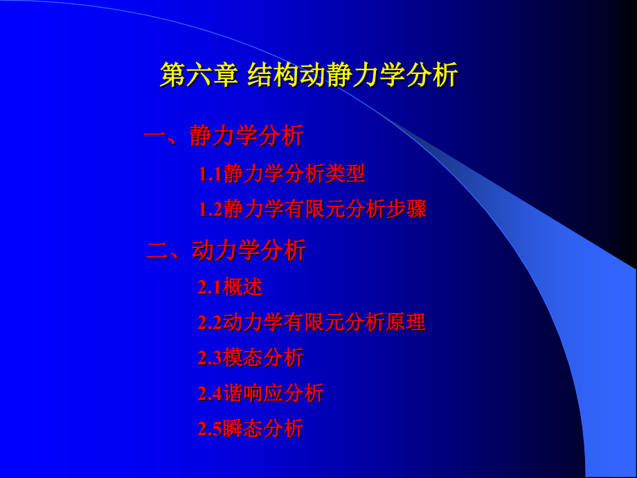 有限元静力学与动力学分析(第六章)_第2页