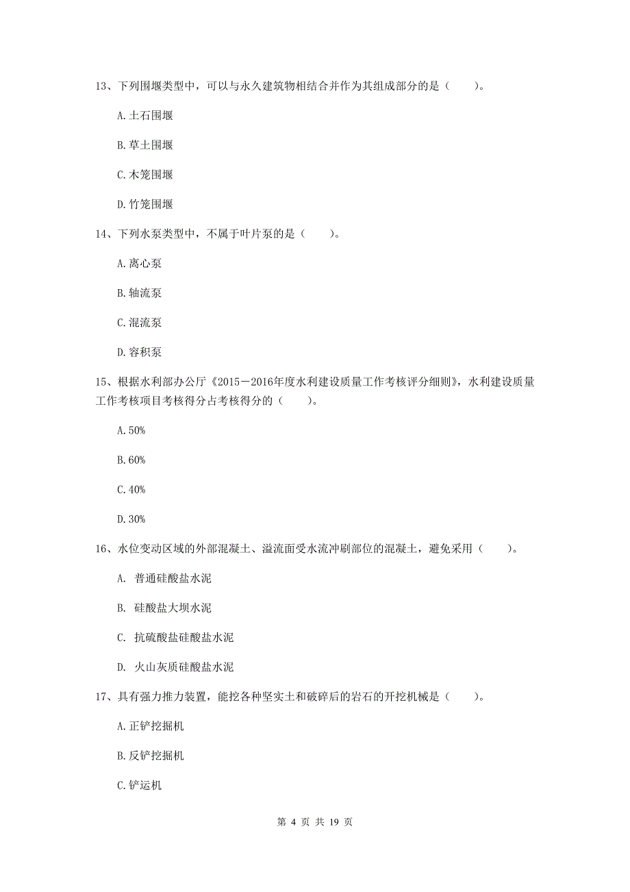 云南省一级建造师《水利水电工程管理与实务》综合练习d卷 （附答案）_第4页