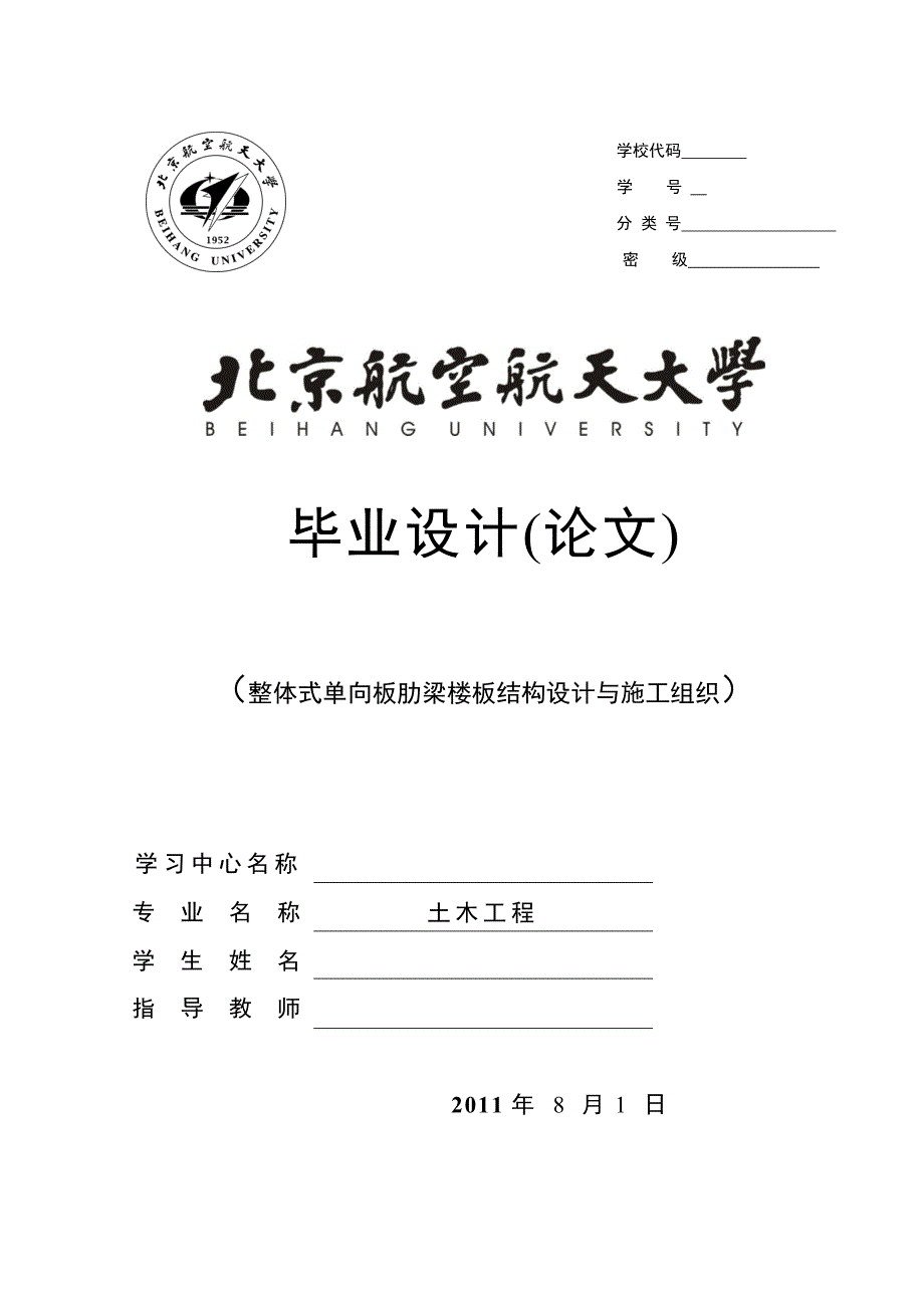 土木工程专业整体式单向板助梁楼板结构设计及施工组织_第1页